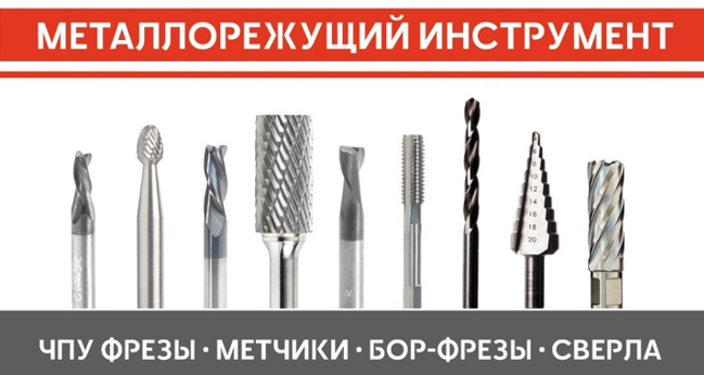 Инструмент для металлообработки Инструмент для металлообработки