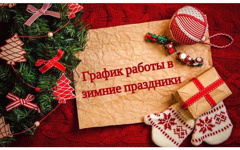 Фреза.ру работает в зимние праздники