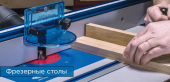 Решения для фрезерования Kreg