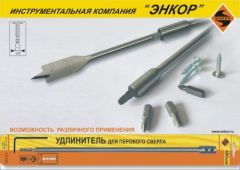 Удлинитель для сверл перовых 305 мм Энкор 19119