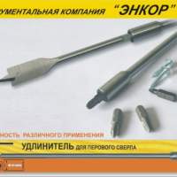 Удлинитель для сверл перовых 152 мм Энкор 19118