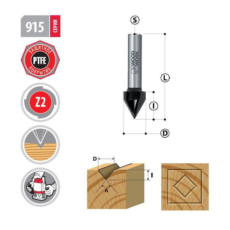 Фреза v-образная для  гравировки D=15.8 I=13 L=54 S=12 угол=90° 915.1690.12 Woodwork