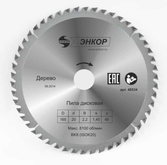 Диск пильный по дереву ф165х20 z48 Энкор 48534