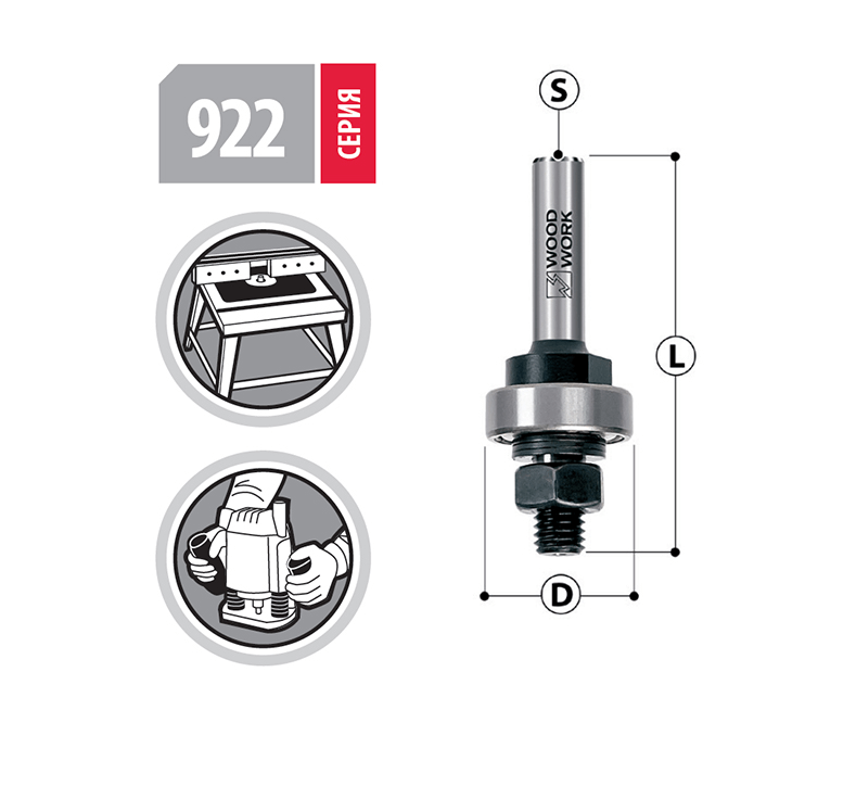 Державка с подшипником для фрез S=12 мм Woodwork 922.0002.12