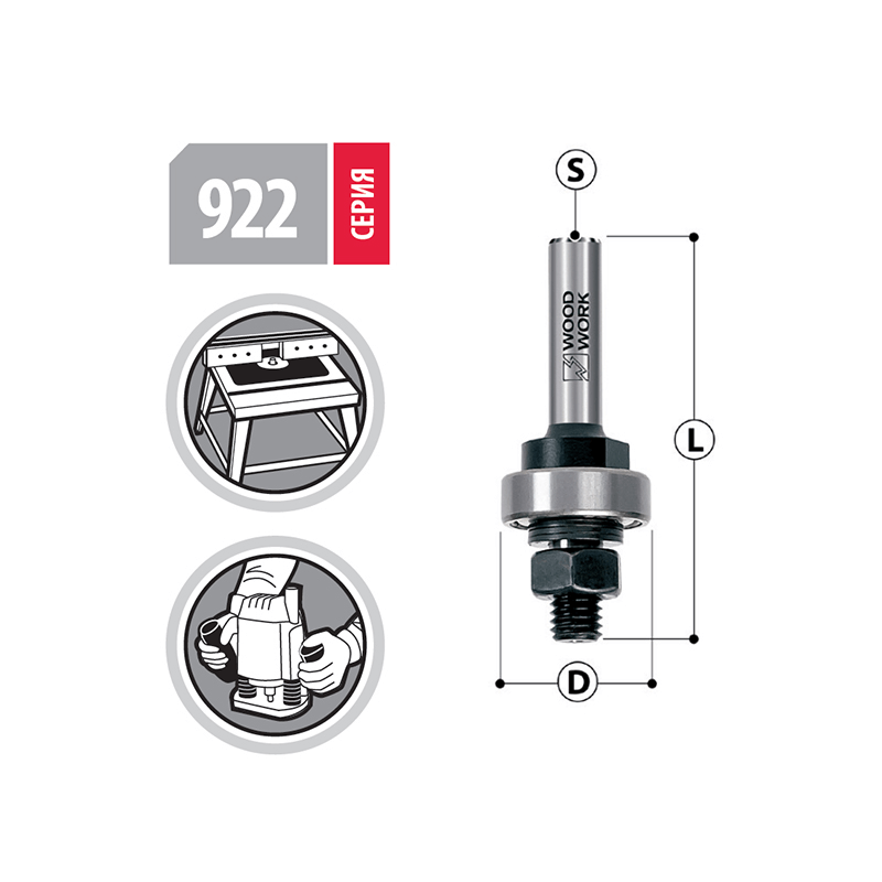 Державка  с подшипником для фрез S=8 мм Woodwork 922.0001.08